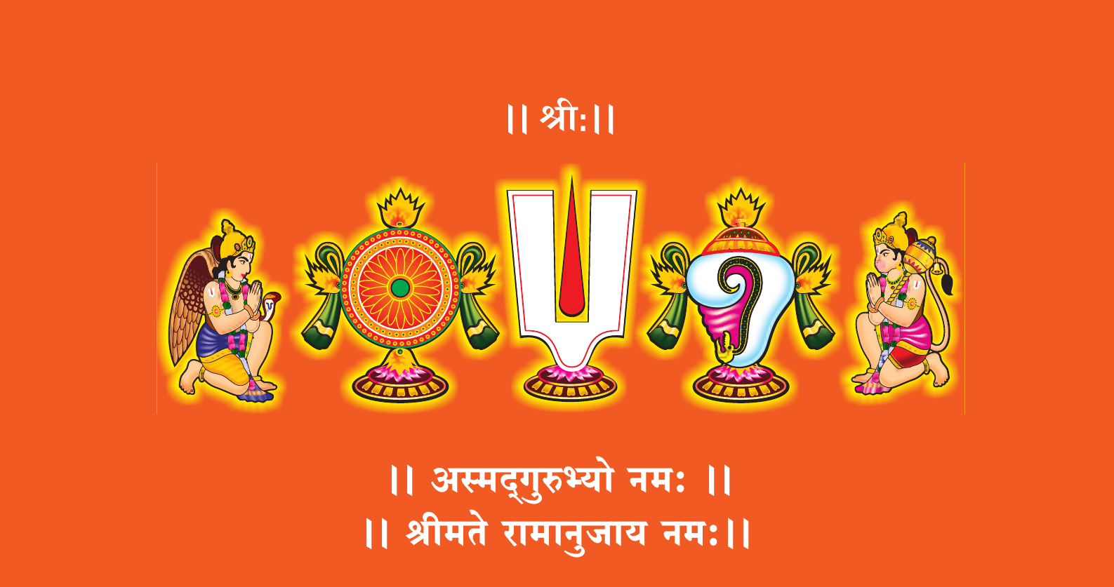 श्री: | अस्मद्गुरुभ्यो नमः | श्रीमते रामानुजाय नमः